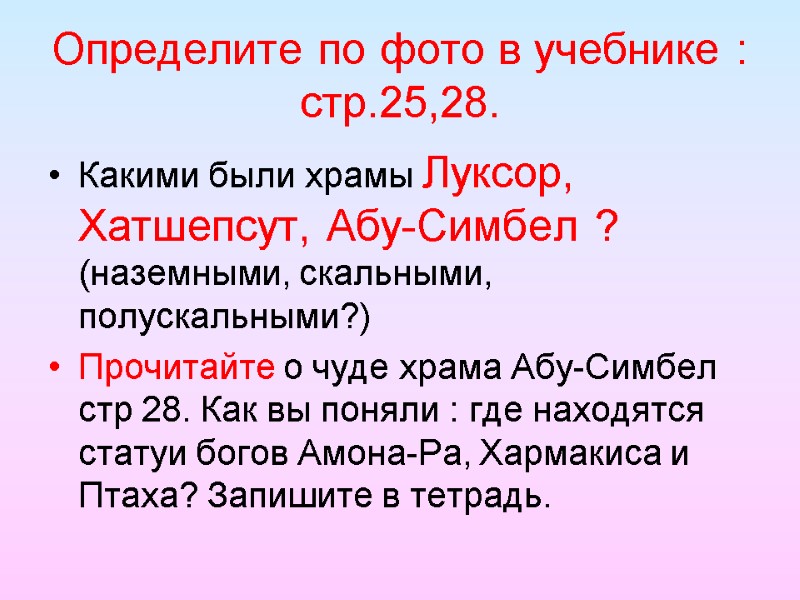 Определите по фото в учебнике : стр.25,28. Какими были храмы Луксор, Хатшепсут, Абу-Симбел ?